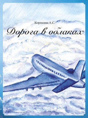 cover image of Дорога в облаках